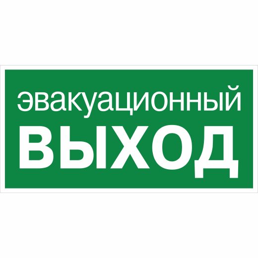 Наклейка Эвакуационный выход E23, плёнка ФЭС