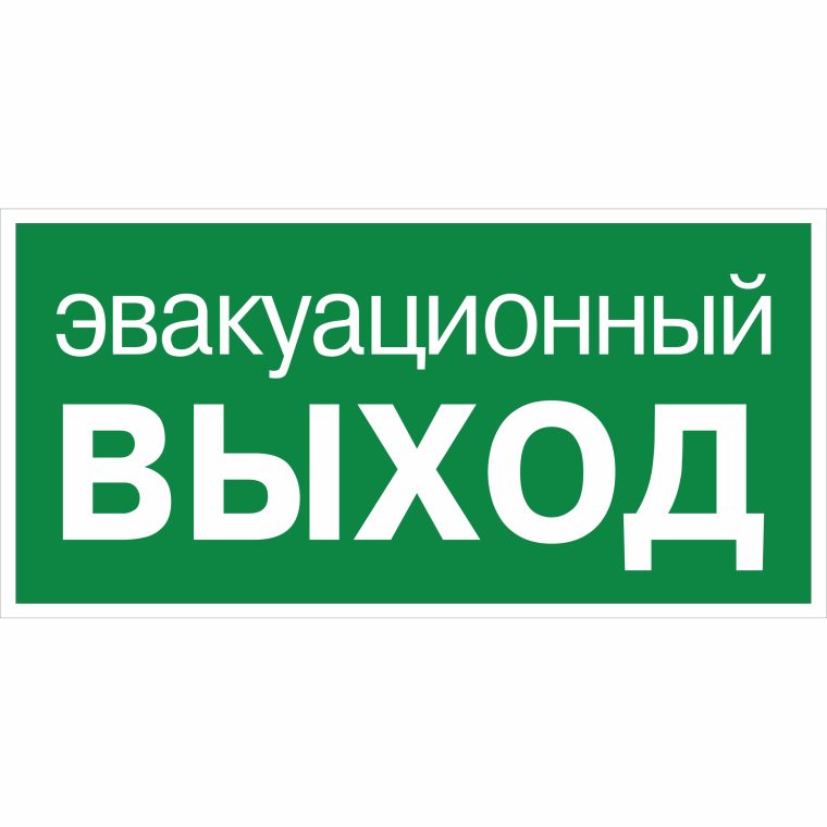 Наклейка Эвакуационный выход E23, плёнка ФЭС