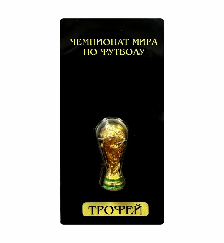 Трофей (кубок мира ФИФА) уменьшенная копия. 4,5см