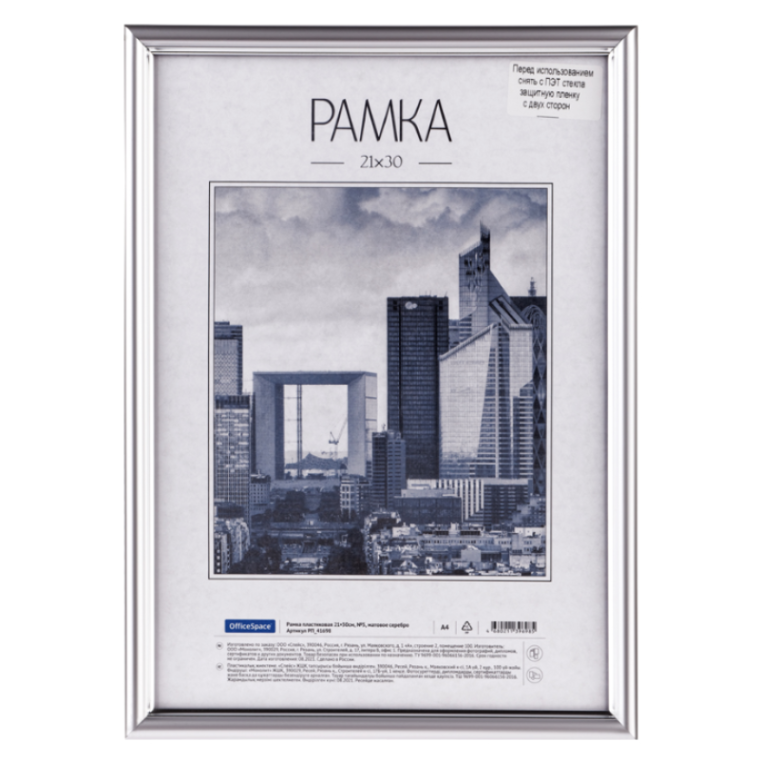 Рамка 21*30 см, пластик с акрилом, багет 14 мм, матовое серебро