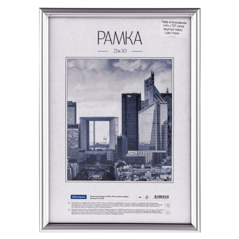 Рамка 21*30 см, пластик с акрилом, багет 14 мм, матовое серебро