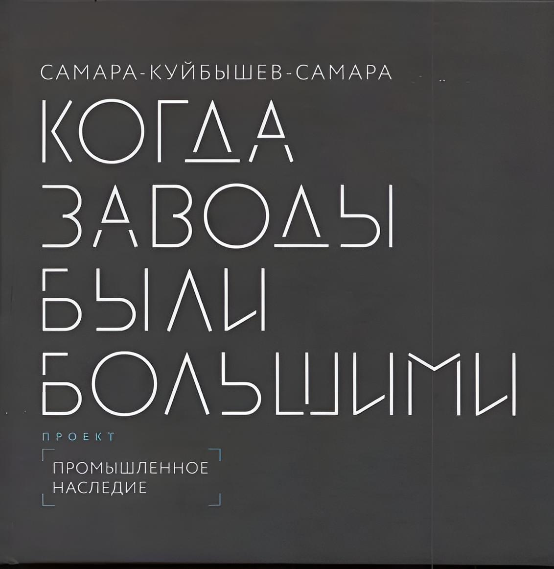 Книга "Когда заводы были большими"