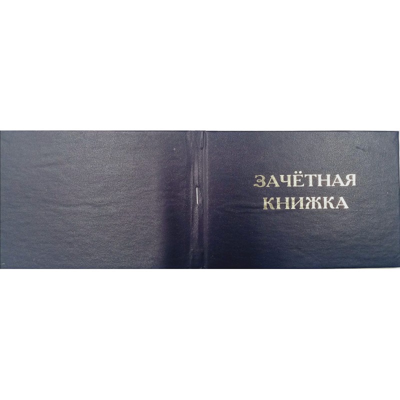 Зачетная книжка, без выклейки