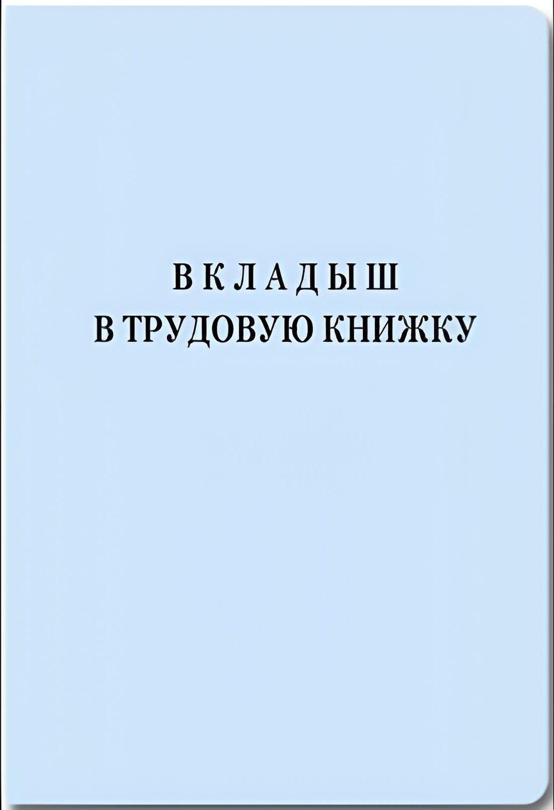Бланк Вкладыш в Трудовую книжку ВТ