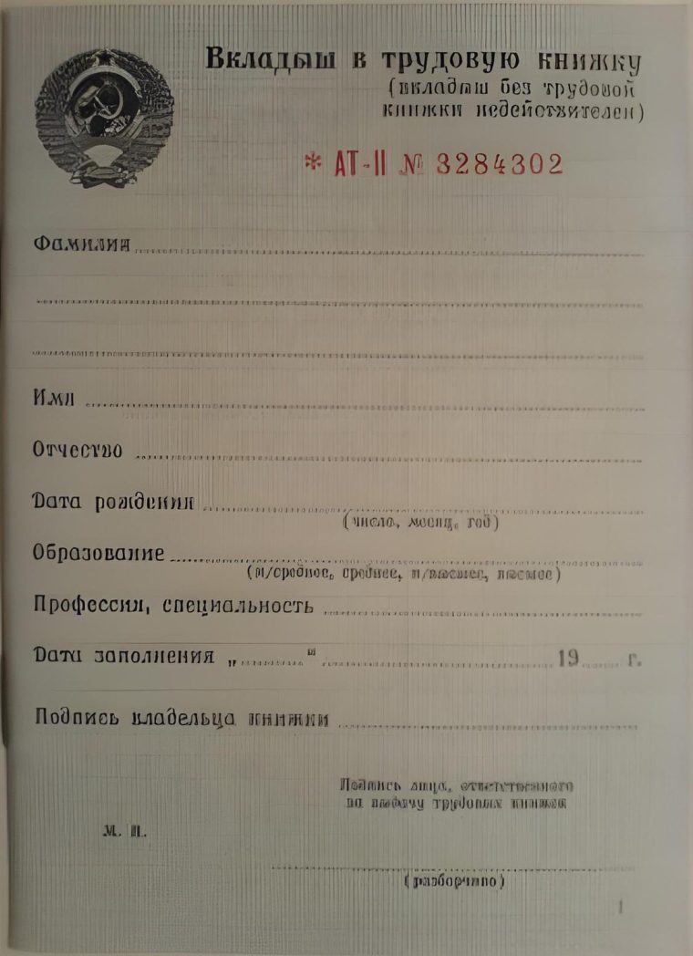 Бланк Вкладыш в Трудовую книжку АТ2 (AT II)