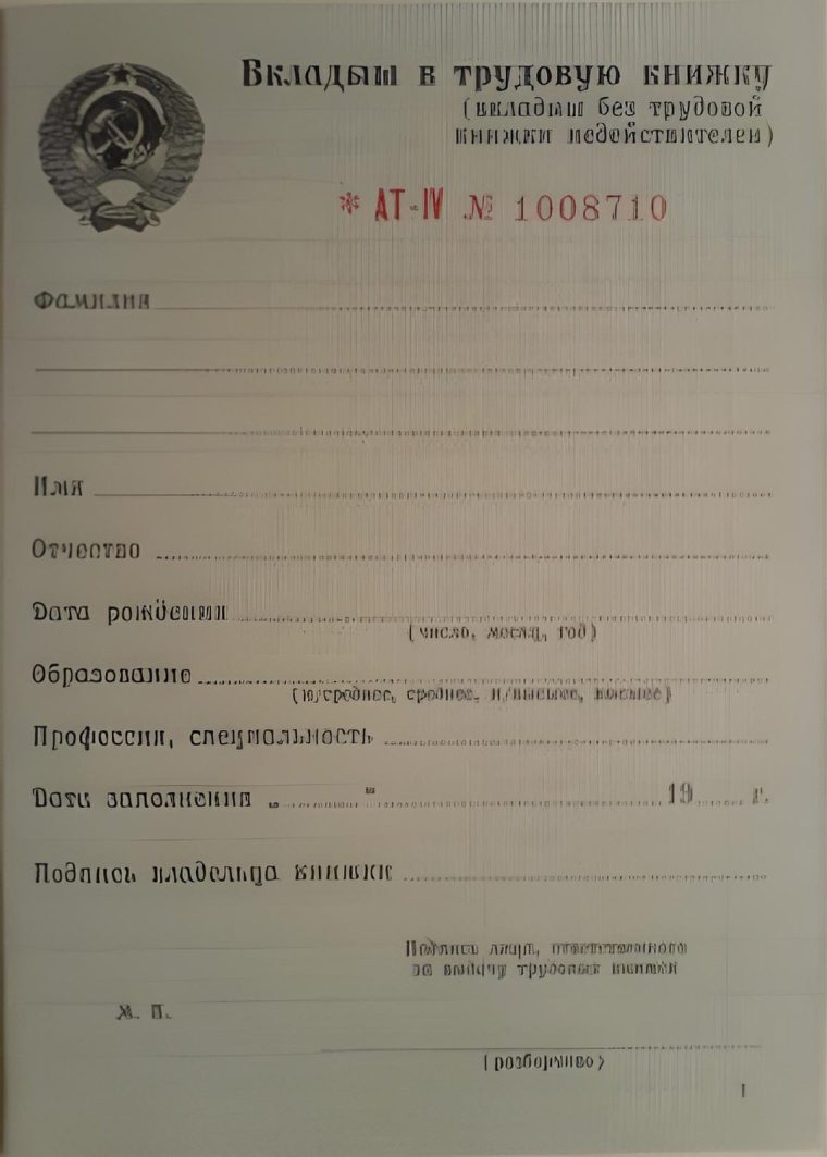 Бланк Вкладыш в Трудовую книжку АТ4 (AT IV)