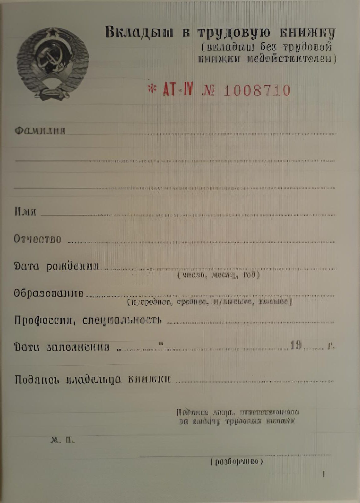Бланк Вкладыш в Трудовую книжку АТ4 (AT IV)