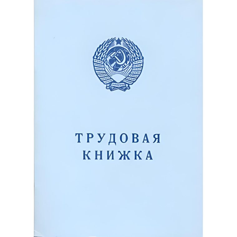 Бланк Трудовая книжка АТ-7 (AT-VII), синяя