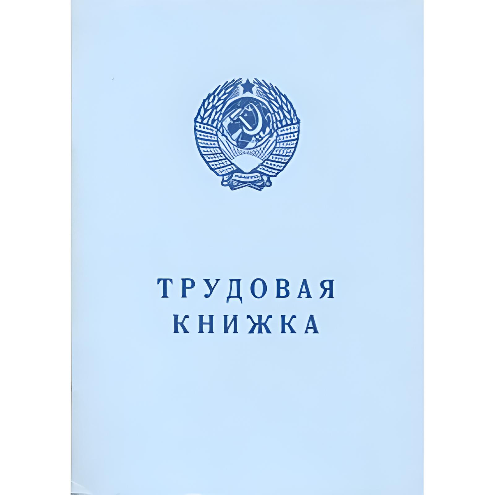 Бланк Трудовая книжка АТ-6 (AT-VI), синяя