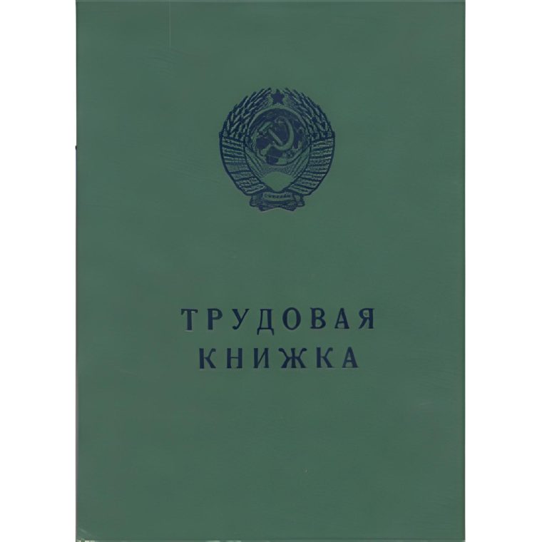 Бланк Трудовая книжка АТ-7 (AT-VII), зелёная