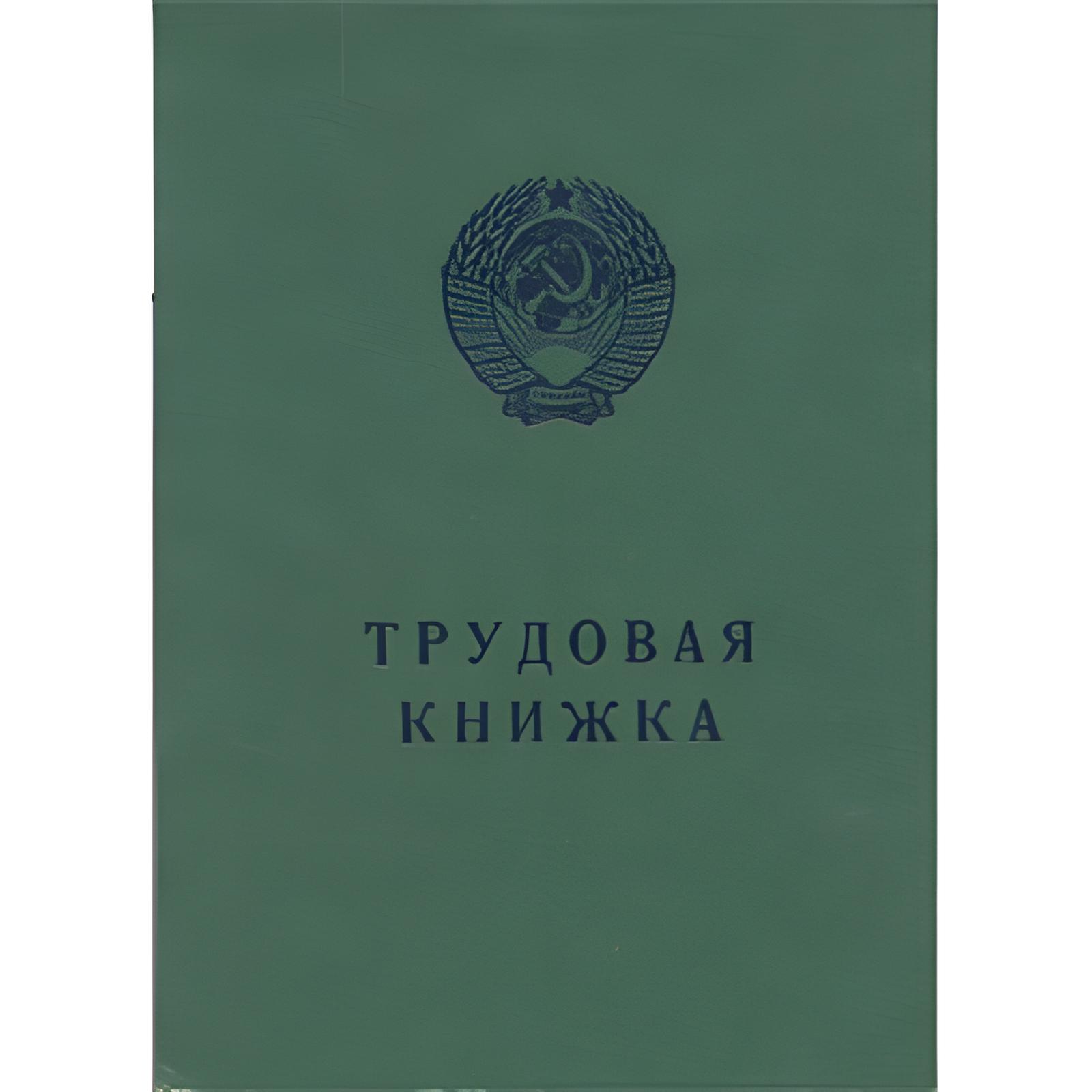 Бланк Трудовая книжка АТ-5 (AT-V), зелёная