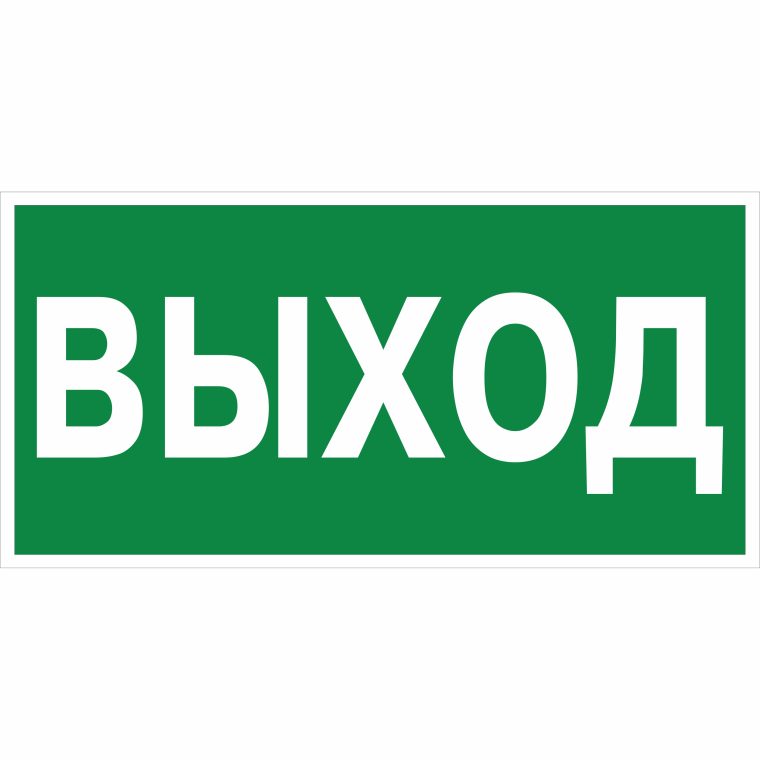 Наклейка Выход E22, плёнка ФЭС