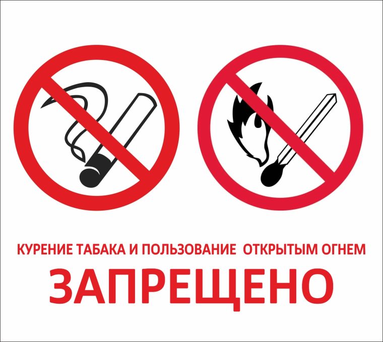 Наклейка Запрет курения и пользования огнём, плёнка ФЭС