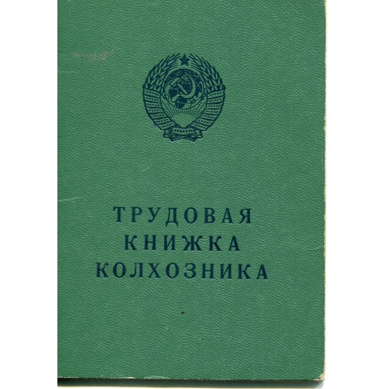 Бланк Трудовая книжка колхозника образца 1975 г.