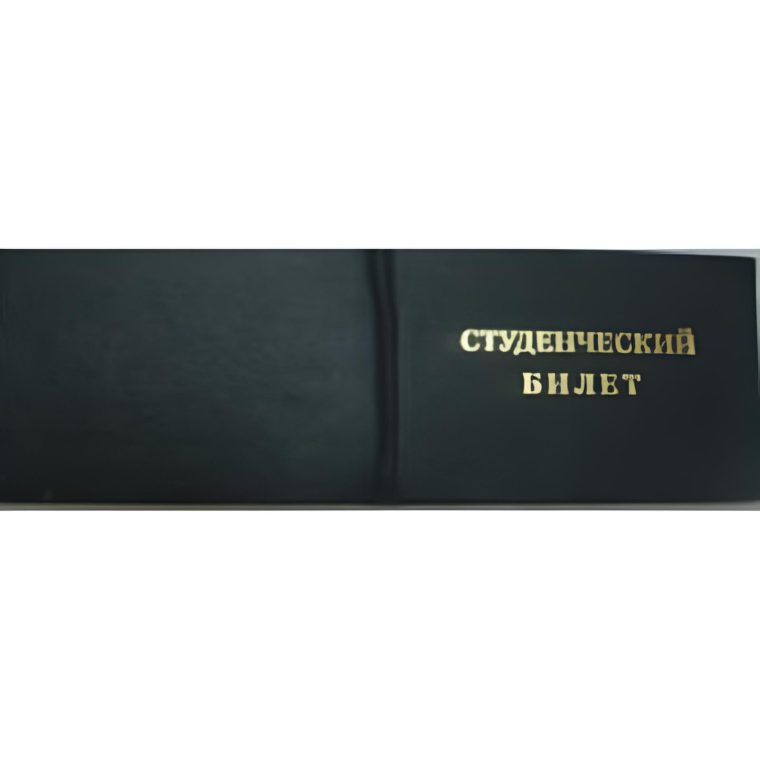 Бланк Студенческий билет, с вклейкой